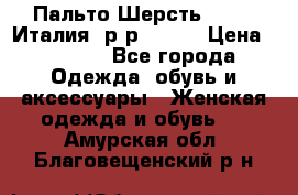 Пальто.Шерсть. Etro. Италия. р-р40- 42 › Цена ­ 5 000 - Все города Одежда, обувь и аксессуары » Женская одежда и обувь   . Амурская обл.,Благовещенский р-н